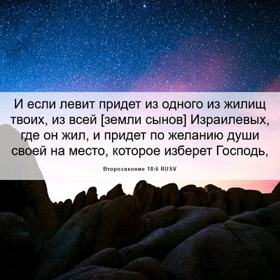 Picture 06 - Второзаконие 18:6 RUSV - И если левит придет из - Bible Verse Picture