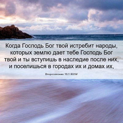 Picture 06 - Второзаконие 19:1 RUSV - Когда Господь Бог твой - Bible Verse Picture