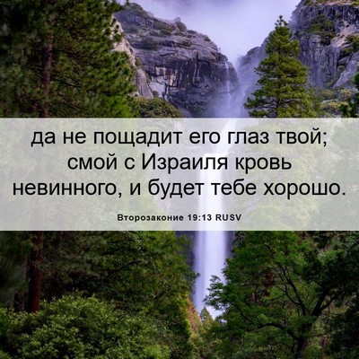 Picture 06 - Второзаконие 19:13 RUSV - да не пощадит его глаз - Bible Verse Picture