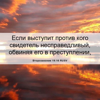 Picture 06 - Второзаконие 19:16 RUSV - Если выступит против кого - Bible Verse Picture