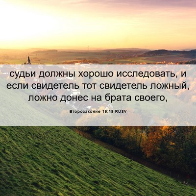Picture 06 - Второзаконие 19:18 RUSV - судьи должны хорошо - Bible Verse Picture