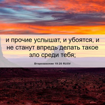Picture 06 - Второзаконие 19:20 RUSV - и прочие услышат, и - Bible Verse Picture