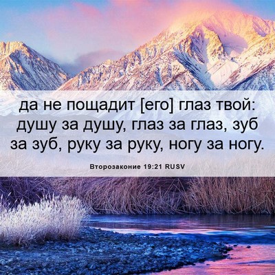 Picture 06 - Второзаконие 19:21 RUSV - да не пощадит [его] глаз - Bible Verse Picture