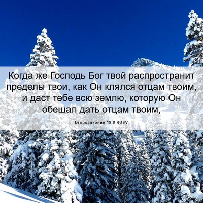 Picture 06 - Второзаконие 19:8 RUSV - Когда же Господь Бог твой - Bible Verse Picture