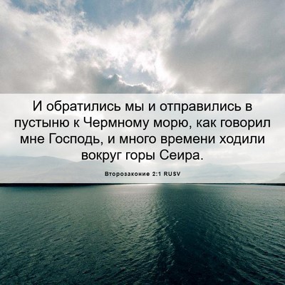 Picture 06 - Второзаконие 2:1 RUSV - И обратились мы и - Bible Verse Picture