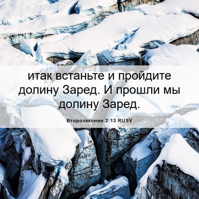Picture 06 - Второзаконие 2:13 RUSV - итак встаньте и пройдите - Bible Verse Picture