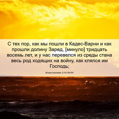 Picture 06 - Второзаконие 2:14 RUSV - С тех пор, как мы пошли в - Bible Verse Picture