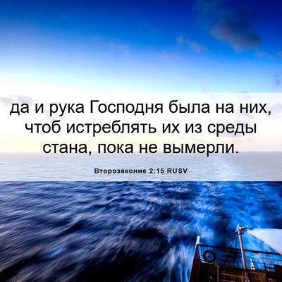 Picture 06 - Второзаконие 2:15 RUSV - да и рука Господня была на - Bible Verse Picture