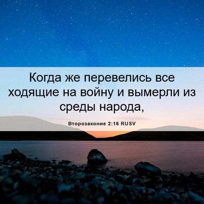 Picture 06 - Второзаконие 2:16 RUSV - Когда же перевелись все - Bible Verse Picture