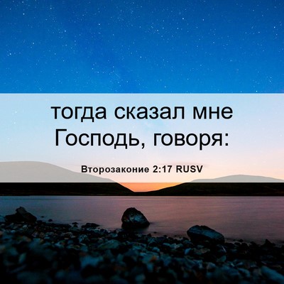 Picture 06 - Второзаконие 2:17 RUSV - тогда сказал мне Господь, - Bible Verse Picture