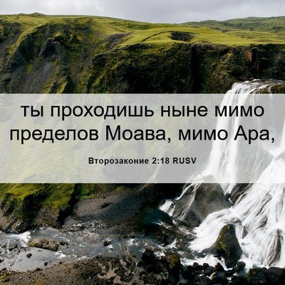 Picture 06 - Второзаконие 2:18 RUSV - ты проходишь ныне мимо - Bible Verse Picture