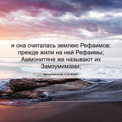 Picture 06 - Второзаконие 2:20 RUSV - и она считалась землею - Bible Verse Picture