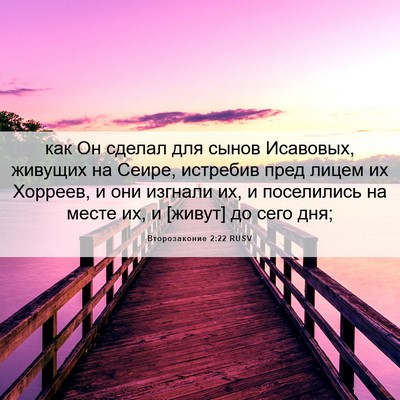 Picture 06 - Второзаконие 2:22 RUSV - как Он сделал для сынов - Bible Verse Picture