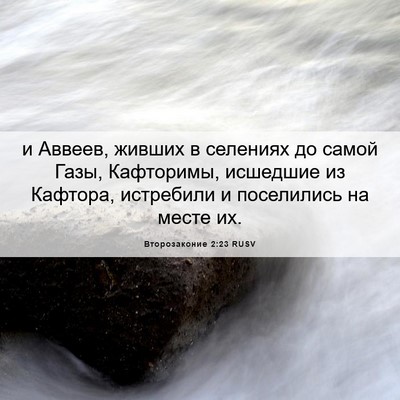 Picture 06 - Второзаконие 2:23 RUSV - и Аввеев, живших в селениях - Bible Verse Picture