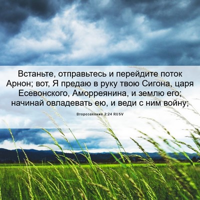 Picture 06 - Второзаконие 2:24 RUSV - Встаньте, отправьтесь и - Bible Verse Picture