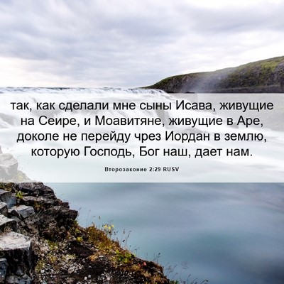 Picture 06 - Второзаконие 2:29 RUSV - так, как сделали мне сыны - Bible Verse Picture