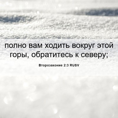 Picture 06 - Второзаконие 2:3 RUSV - полно вам ходить вокруг - Bible Verse Picture