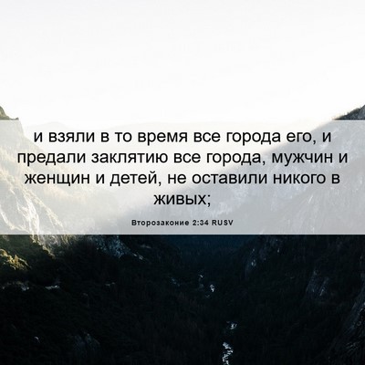 Picture 06 - Второзаконие 2:34 RUSV - и взяли в то время все - Bible Verse Picture