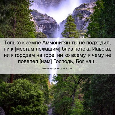 Picture 06 - Второзаконие 2:37 RUSV - Только к земле Аммонитян - Bible Verse Picture