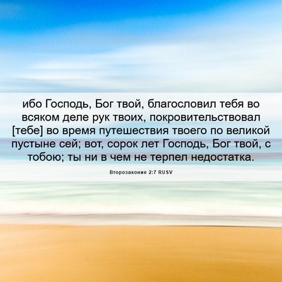 Picture 06 - Второзаконие 2:7 RUSV - ибо Господь, Бог твой, - Bible Verse Picture