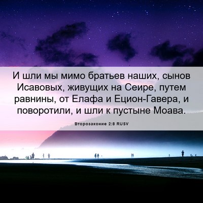 Picture 06 - Второзаконие 2:8 RUSV - И шли мы мимо братьев - Bible Verse Picture