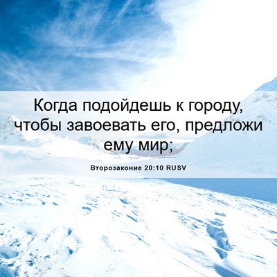 Picture 06 - Второзаконие 20:10 RUSV - Когда подойдешь к городу, - Bible Verse Picture