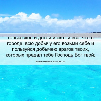 Picture 06 - Второзаконие 20:14 RUSV - только жен и детей и скот и - Bible Verse Picture