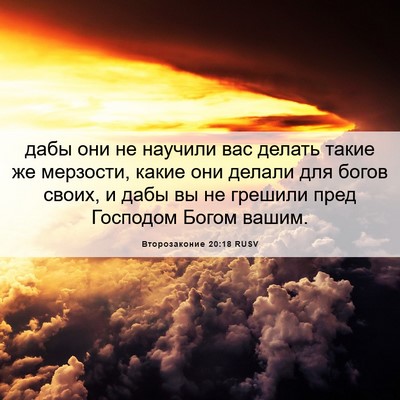 Picture 06 - Второзаконие 20:18 RUSV - дабы они не научили вас - Bible Verse Picture