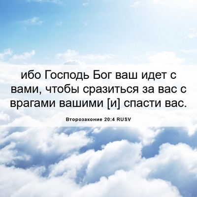 Picture 06 - Второзаконие 20:4 RUSV - ибо Господь Бог ваш идет с - Bible Verse Picture