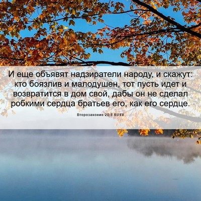 Picture 06 - Второзаконие 20:8 RUSV - И еще объявят надзиратели - Bible Verse Picture