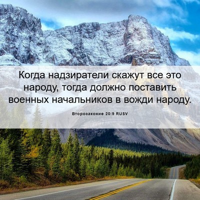 Picture 06 - Второзаконие 20:9 RUSV - Когда надзиратели скажут - Bible Verse Picture