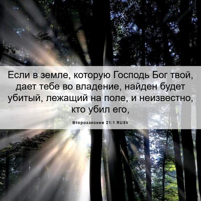 Picture 06 - Второзаконие 21:1 RUSV - Если в земле, которую - Bible Verse Picture