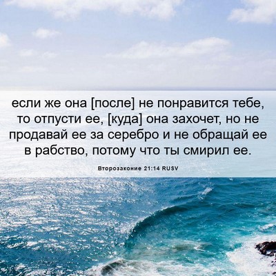 Picture 06 - Второзаконие 21:14 RUSV - если же она [после] не - Bible Verse Picture
