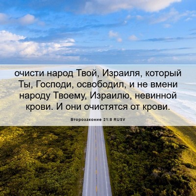 Picture 06 - Второзаконие 21:8 RUSV - очисти народ Твой, Израиля, - Bible Verse Picture