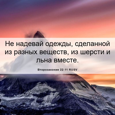 Picture 06 - Второзаконие 22:11 RUSV - Не надевай одежды, - Bible Verse Picture