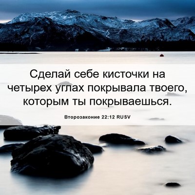 Picture 06 - Второзаконие 22:12 RUSV - Сделай себе кисточки на - Bible Verse Picture