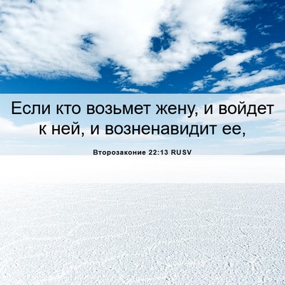 Picture 06 - Второзаконие 22:13 RUSV - Если кто возьмет жену, и - Bible Verse Picture
