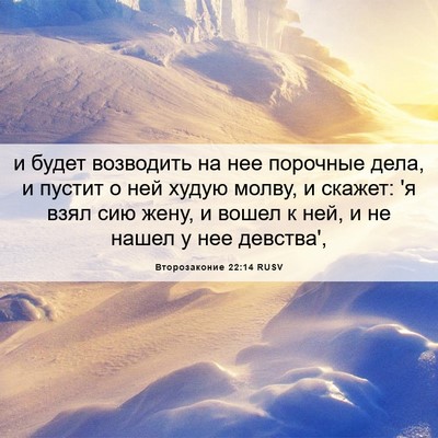 Picture 06 - Второзаконие 22:14 RUSV - и будет возводить на нее - Bible Verse Picture