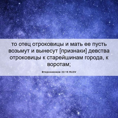 Picture 06 - Второзаконие 22:15 RUSV - то отец отроковицы и мать - Bible Verse Picture