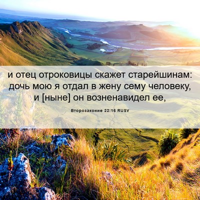 Picture 06 - Второзаконие 22:16 RUSV - и отец отроковицы скажет - Bible Verse Picture