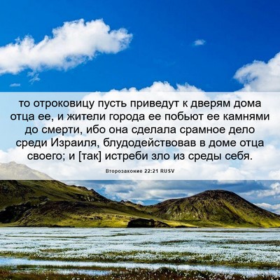 Picture 06 - Второзаконие 22:21 RUSV - то отроковицу пусть - Bible Verse Picture