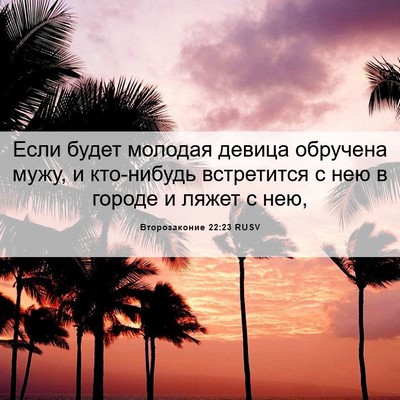 Picture 06 - Второзаконие 22:23 RUSV - Если будет молодая девица - Bible Verse Picture