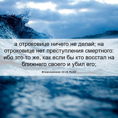 Picture 06 - Второзаконие 22:26 RUSV - а отроковице ничего не - Bible Verse Picture
