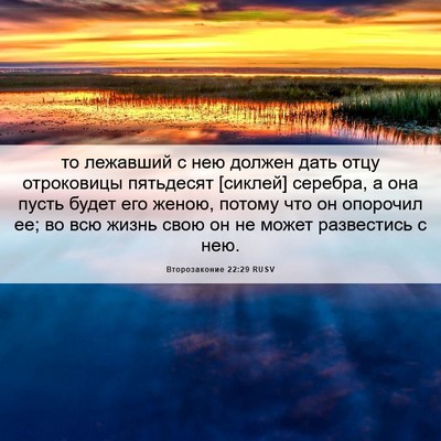 Picture 06 - Второзаконие 22:29 RUSV - то лежавший с нею должен - Bible Verse Picture