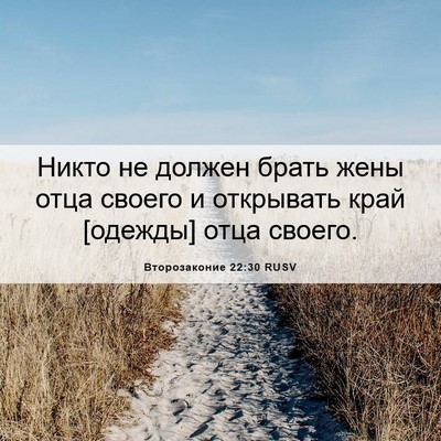 Picture 06 - Второзаконие 22:30 RUSV - Никто не должен брать жены - Bible Verse Picture