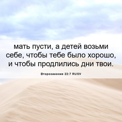 Picture 06 - Второзаконие 22:7 RUSV - мать пусти, а детей возьми - Bible Verse Picture