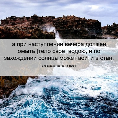 Picture 06 - Второзаконие 23:11 RUSV - а при наступлении вечера - Bible Verse Picture