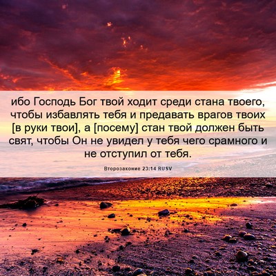 Picture 06 - Второзаконие 23:14 RUSV - ибо Господь Бог твой ходит - Bible Verse Picture