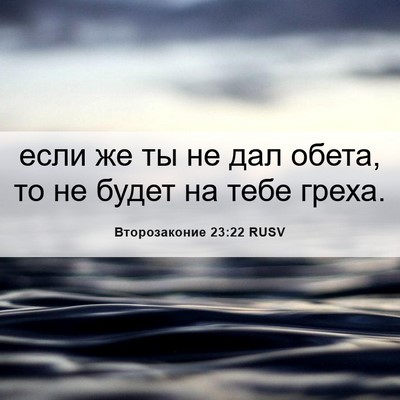 Picture 06 - Второзаконие 23:22 RUSV - если же ты не дал обета, то - Bible Verse Picture