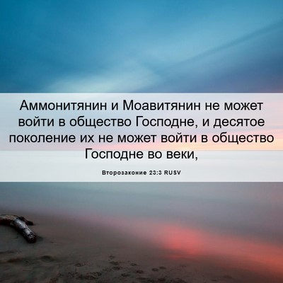 Picture 06 - Второзаконие 23:3 RUSV - Аммонитянин и Моавитянин - Bible Verse Picture